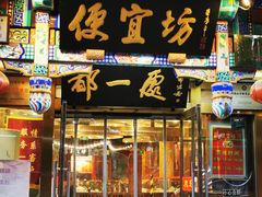 -都一处 (方庄店)