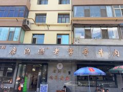 -清真磨沟沿老字号牛肉面(总店)
