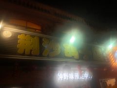 门面-龙小海荆沙鸽子店(瑞安街店)