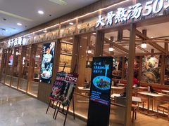 门面-味千拉面(又一城店)