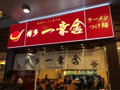 博多一幸舍(侨福芳草地店)-博多一幸舍(侨福芳草地购物中心店)