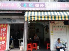 门面-长远七记