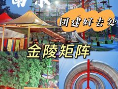 -金陵矩阵(聚宝山公园店)