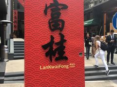 -兰桂坊