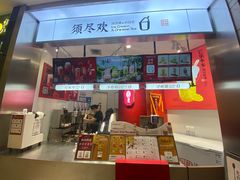 -须尽欢·冰淇淋&中国茶(翔殷路店)