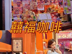 -囍福咖啡(这有山店)