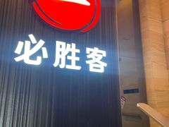 -必胜客(省府店)