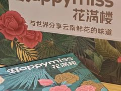 -HappyMiss花满楼·鲜花饼·鲜花茶·伴手礼(上海环球港店)