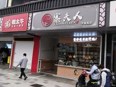 -鸭寨夫人(无锡首店)