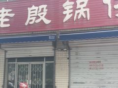 门面-老殷锅仔