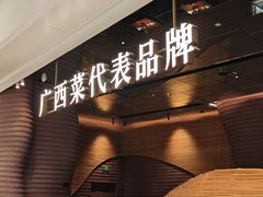 -桂小厨广西菜(万象城店)