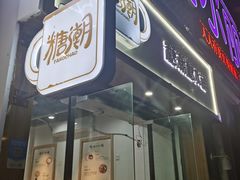 -糖潮糖水铺(省府店)