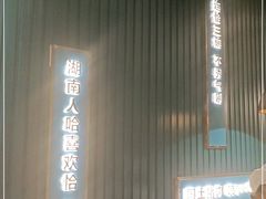 -味上湘菜馆(岳麓山店)