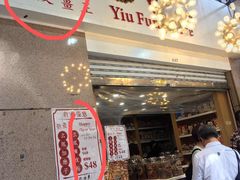 -么凤(波斯富街店)