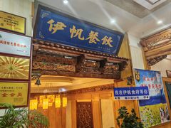 -伊帆食府·青海地方特色美食