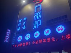 门面-九玺炉旋转小火锅(柠溪路店)