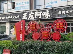 -王庄阿咪海鲜大排档(象园店)