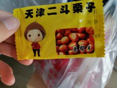 -二斗栗子(黄河道店)