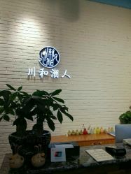 点击看大图 -川和潮人漂色·烫染·接发