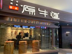 门面-原牛道·潮汕围炉火锅(讯美店)