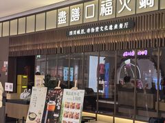 -盡膳口福跷脚牛肉火锅(晶耀前滩店)