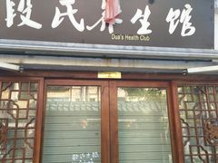 -段氏足疗养生馆(十年老店)