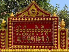 -西双版纳傣族园