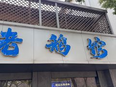 -金典银峰老鹅馆·昆山菜(亭林公园店)
