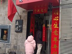 -庭院·冰煮羊·铜锅涮肉(西单店)
