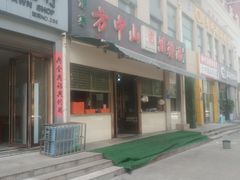 门面-方中山胡辣汤(正光路店)
