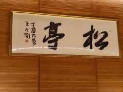 -松亭·铁板烧(欢乐海岸店)
