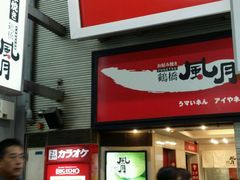 -鹤桥风月(难波御堂格兰维尔店)