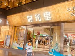 -广州保利时光里(建设大马路店)