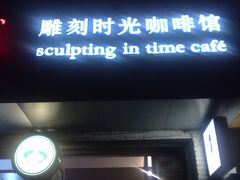 -雕刻时光咖啡馆(交大店)