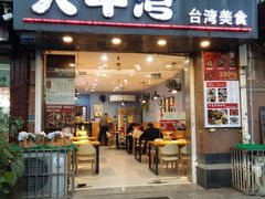 门面-大牛湾·眷村牛肉面(蠡溪店)