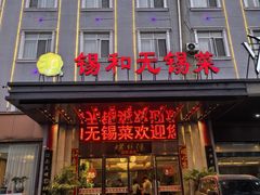 -锡和无锡菜(景丽苑店)