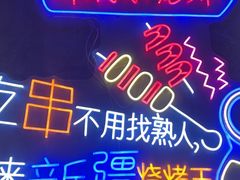 -新疆烧烤王(广灵店)