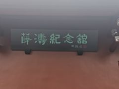 -望江楼公园