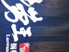 -捞王猪肚鸡火锅(财富中心店)