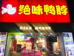 门面-绝味鸭脖(大学城店)