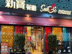 -新宝餐厅(流塘店)