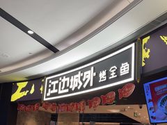 -江边城外烤全鱼(嘉定万达广场店)