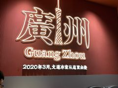 -文通冰室(富力海珠城店)