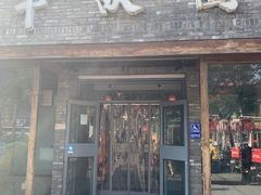 -半亩园(双榆树店)