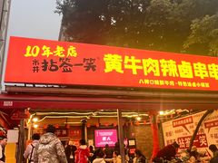 -拈签一笑黄牛肉辣卤串串