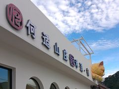 -何适山庄·团餐住宿(水长城P2停车场店)