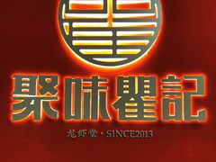 -聚味瞿记·龙虾堂(坡子街店)