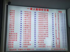 菜单-一家人面馆(三条巷店)