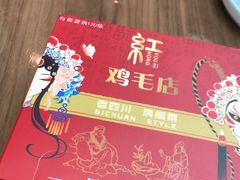 -有红鸡毛店·川菜(建设路店)