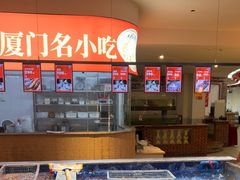 -味友·厦门味(杏林湾店)